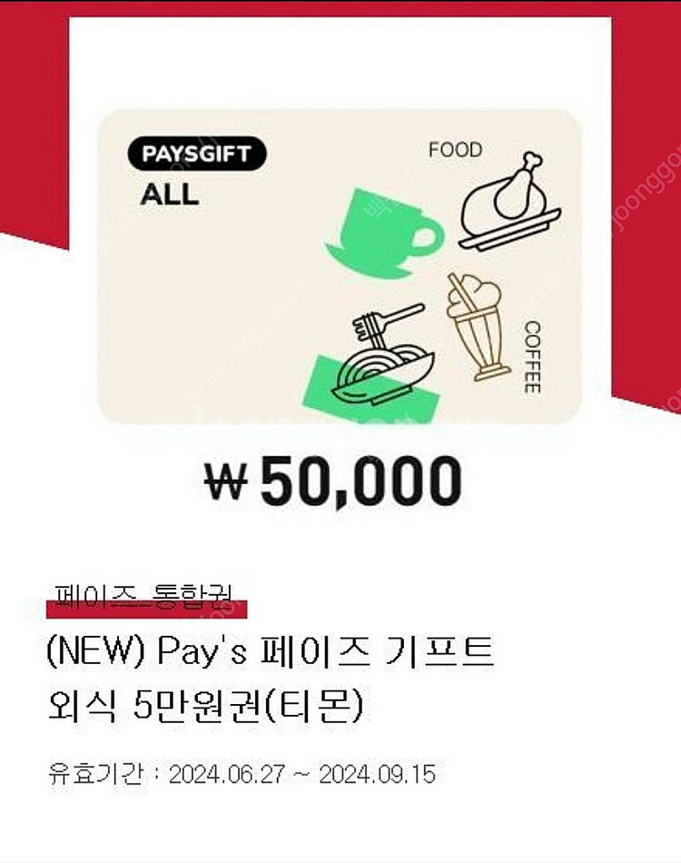 페이즈 외식상품권 5만원--0