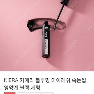 키에라속눈썹영양제 (블랙)