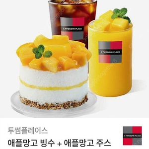 투썸플레이스 애플망고빙수 + 애플망고주스(R) + 아메리카노(R) 25000원 -> 21000원