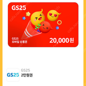 GS25 모바일 상품권 20000원권 -> 18000원