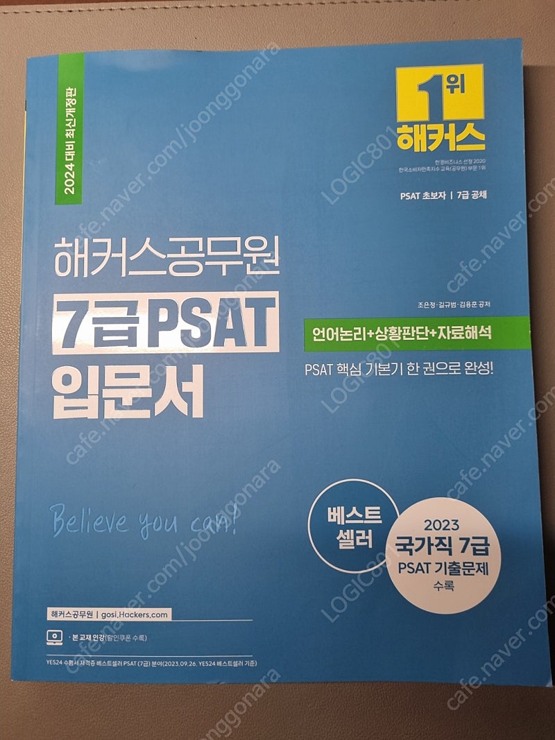 해커스공무원 7급PSAT 입문서(언어논리,상황판단,자료해석)