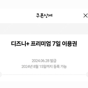 디즈니 플러스 프리미엄 7일 이용권 판매