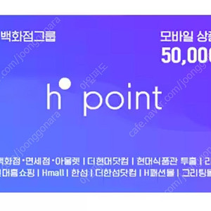 H.Point 현대백화점 모바일 상품권 5만 1매