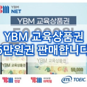 [1장당 47300원] YBM 교육상품권 5만원권 47,300원 판매