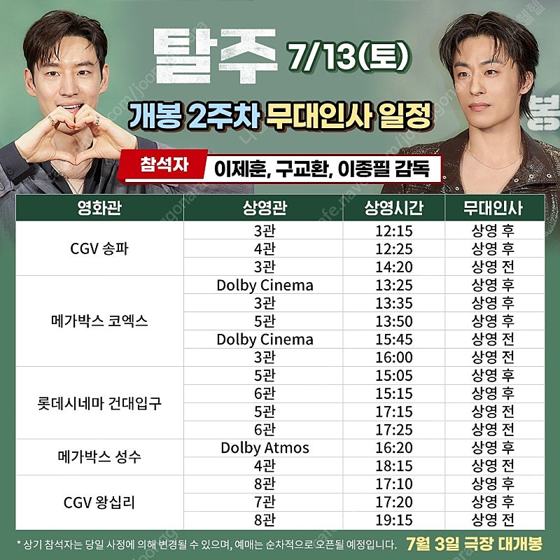 [ 탈주 무대인사 ] 7/13(토) 메가박스 코엑스 2연석 정가양도 (F열~H열)