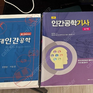 인간공학기사 자격증 취득 팝니다.(민영사 현대인간공학, 교문사 인간공학기사 실기)