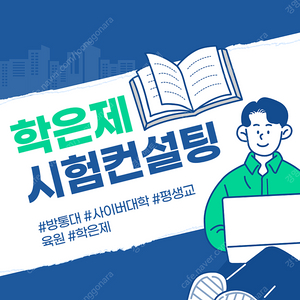 학점은행제 방통대 사이버대학 평생교육원 과제 토론 시험 대행합니다.