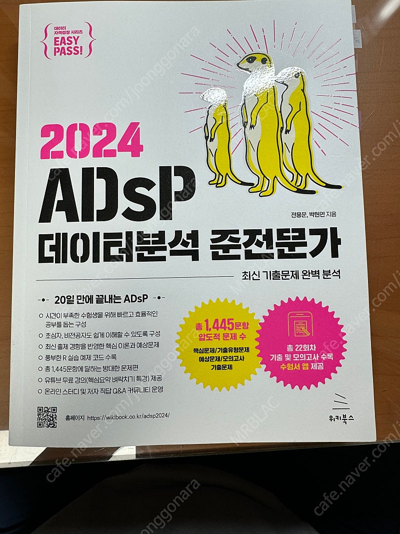 2024 ADsP 데이터분석 준전문가(미어캣)