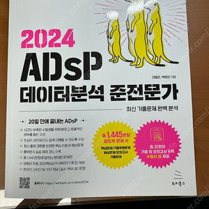 2024 ADsP 데이터분석 준전문가(미어캣)