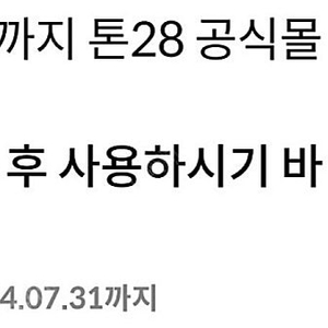 톤28 TOUN28 무료배송쿠폰