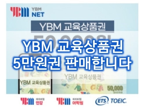 [1장당 47300원] YBM 교육상품권 5만원권 47,300원 판매