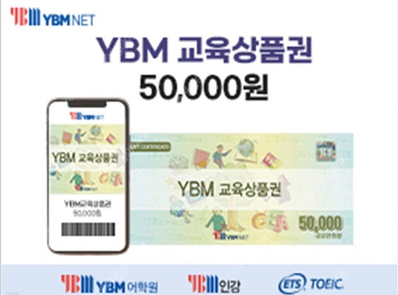 YBM 교육상품권 5만원권 47,300원에 팝니다.