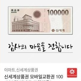 이마트교환전용) 신세계 상품권 10만원권 팔아요