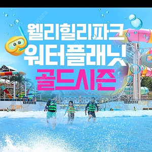 웰리힐리파크 워터플래닛 골드시즌 종일권 2매. 식사권 2매. 관광곤돌라/사계절썰매/플라잉라인 이용권 2매 모바일쿠폰 일괄 판매. 개별사용 가능.