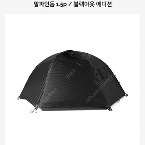 헬리녹스 알파인돔 1.5p(정가이하) 블랙/블랙아웃에디션