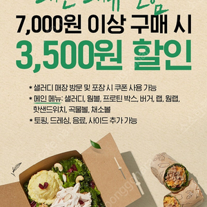 샐러디 3,500원 할인쿠폰