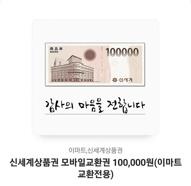 신세계 모바일 상품권 10만