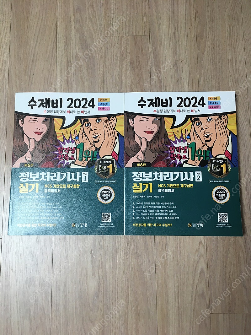 수제비 2024 정보처리기사 정처기 실기 1,2권