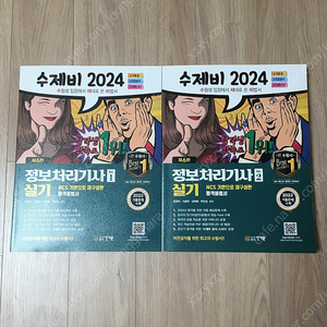 수제비 2024 정보처리기사 정처기 실기 1,2권