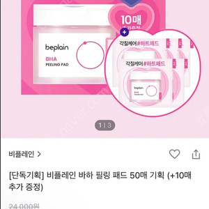 [미개봉]비플레인 바하 필링패드 50+10매