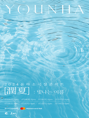 윤하 2024 소극장 콘서트 - 07/14(막콘) - 1층 B구역 1열 2연석