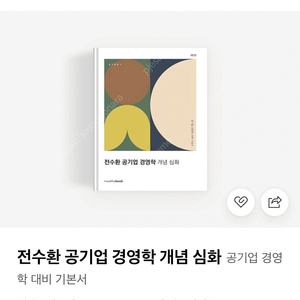 (새상품)전수환 공기업 경영학 개념심화 (택포)