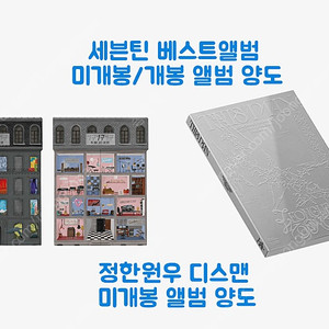 세븐틴 베스트앨범 정한원우 디스맨 미개봉 개봉 앨범 양도