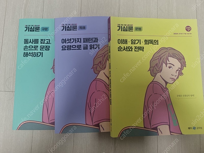 (새책) 2024 조태정 기심론 (문법 독해 구문) 3권 팔아요