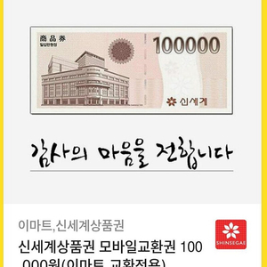 신세계 상품권 10만원짜리(모바일) 팝니다