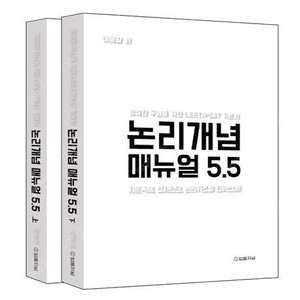 논리개념 매뉴얼 5.5 상·하 세트/강화약화 매뉴얼 5.0/국어의 기술 어휘력/에듀윌 취업 이해황 독해력 강화의 기술: 매일 3지문 30일 완성