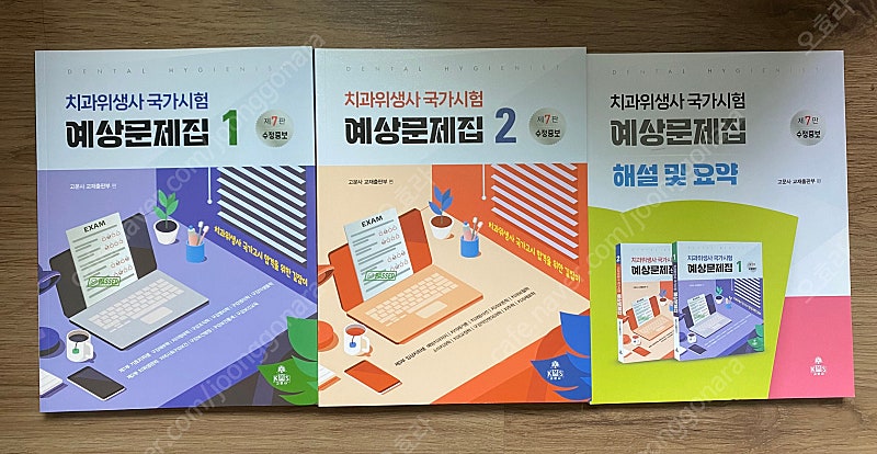 고문사)치위생 국가고시 2023 최신판 예상문제집