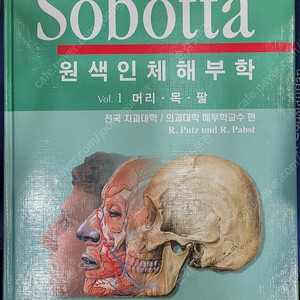 국내 및 외국 의학 도서, 영어 원서 및 전문 의학 서적(Atlas of Human Anatomy: 원색 인체 해부학 1, 2 권) 판매합니다.