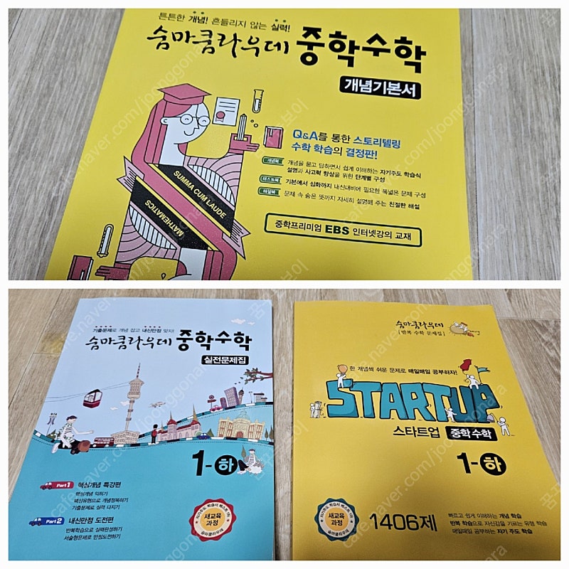 숨마쿰라우데 중학수학 1학년 2학기 3종 택포