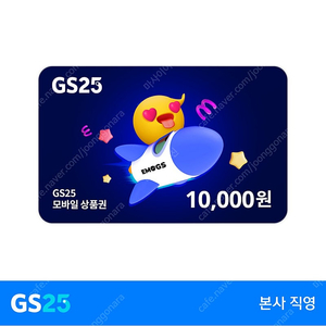 GS25 모바일 상품권 1만원권