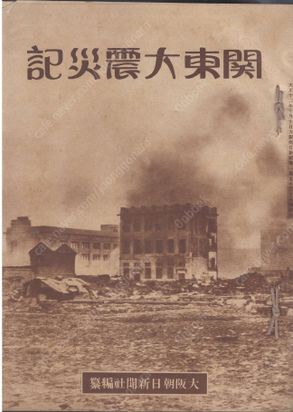 關東大震災記 ( 관동대진재기 ) <1923년 출판도서> 관동대지진 간토대지진 조선인 지도 사진 유언비어 재난 도쿄 일대 잿더미 일본 경찰 폭력 탄압 자경단 애국부인회 흑룡회