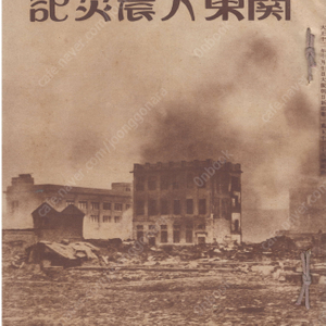 關東大震災記 ( 관동대진재기 ) <1923년 출판도서> 관동대지진 간토대지진 조선인 지도 사진 유언비어 재난 도쿄 일대 잿더미 일본 경찰 폭력 탄압 자경단 애국부인회 흑룡회