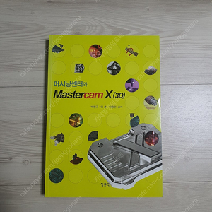 머시닝센터와 mastercam 2d 3d