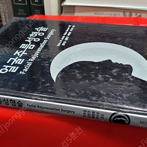 가격할인---국내 및 외국 의학 도서, 영어 원서 및 전문 의학 서적(제목: 얼굴주름성형술) 판매합니다.