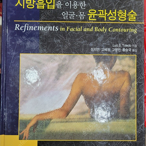 가격할인---국내 및 외국 의학 도서, 영어 원서 및 전문 의학 서적(제목: 지방흡입을 이용한 얼굴 몸 윤곽 성형술) 판매합니다.