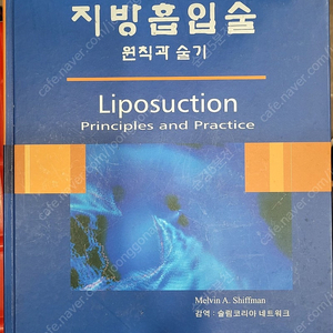 가격할인---국내 및 외국 의학 도서, 영어 원서 및 전문 의학 서적(제목: 지방흡입술 원칙과술기) 판매합니다.