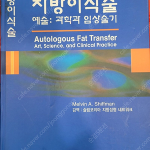 가격할인---국내 및 외국 의학 도서, 영어 원서 및 전문 의학 서적(제목: 지방이식술 예술 과학과 임상술기) 판매합니다.