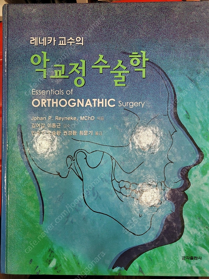 가격할인---국내 및 외국 의학 도서, 영어 원서 및 전문 의학 서적(제목: 레네카교수의 악교정수술학) 판매합니다.