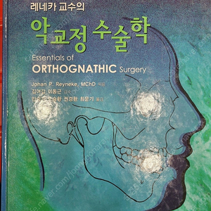 가격할인---국내 및 외국 의학 도서, 영어 원서 및 전문 의학 서적(제목: 레네카교수의 악교정수술학) 판매합니다.