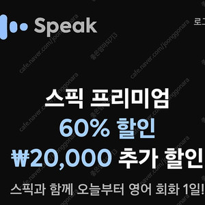 스픽 할인쿠폰 스픽 할인코드 추가 스픽 프리미엄 플러스 할인 무료 공유