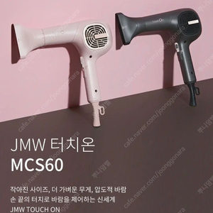 JMW 항공모터드라이기 터치온 미개봉새상품