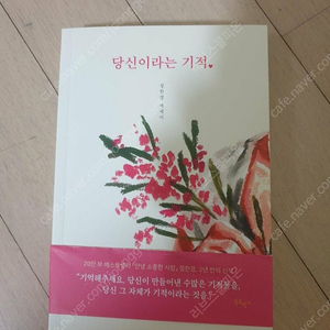 당신이라는 기적 새책 판매합니다.