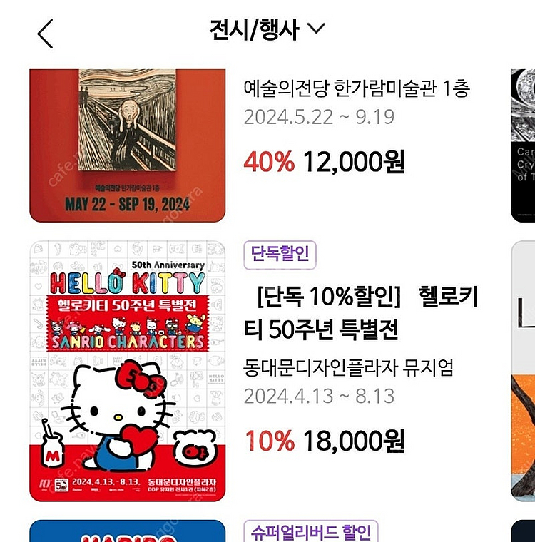 헬로키티 50주년 특별전 전시표 1장 (동대문 DDP)--1