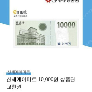 이마트 1만원권 팝니다.