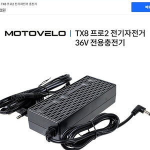 모토벨로 TX8 프로 2 전기자전거 충전기