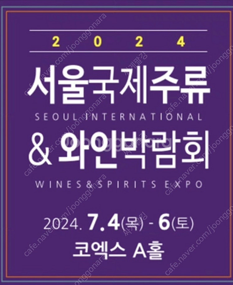 코엑스 서울국제주류박람회&와인박람회 (목금 사용가능. ...--0
